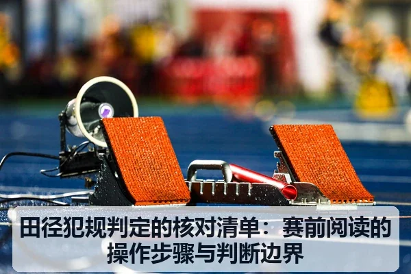 田径犯规判定的核对清单：赛前阅读的操作步骤与判断边界