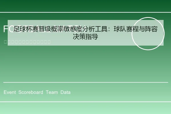 足球杯赛晋级概率敏感度分析工具：球队赛程与阵容决策指导