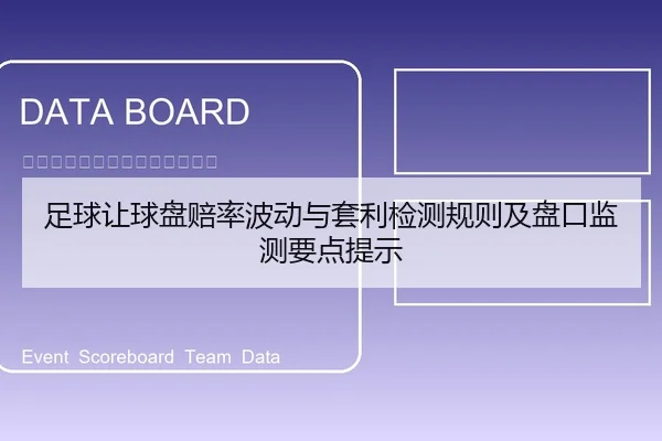 足球让球盘赔率波动与套利检测规则及盘口监测要点提示