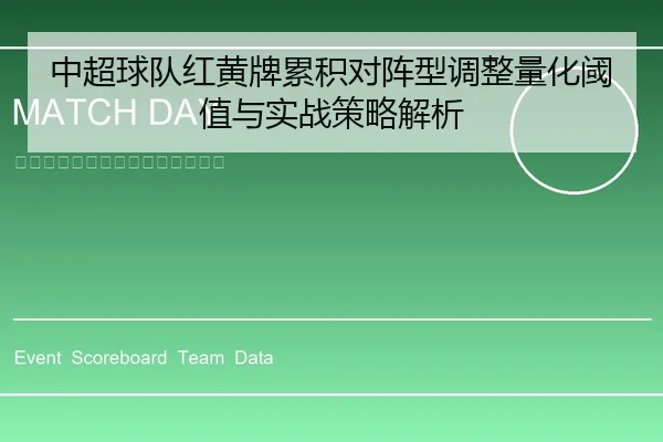 中超球队红黄牌累积对阵型调整量化阈值与实战策略解析