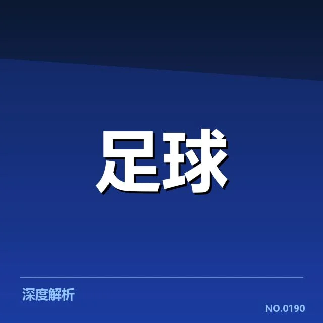 青训体系改造成效背后，青少年度培养成败关键所在