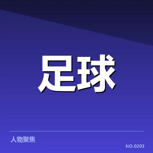 欧洲杯保级形势：参赛队伍何去何从的疑问