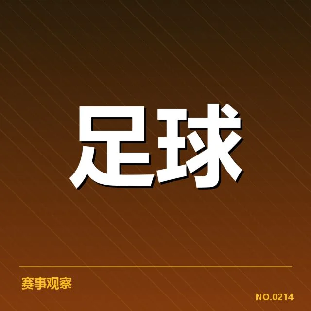 中超转会动向：俱乐部引援策略怎样调整？