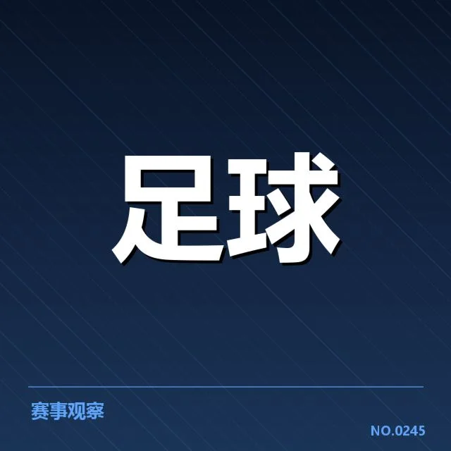 河床积分榜走势：球队排名变动原因何在