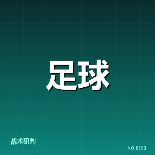 河床近期赛事安排及积分数据确认