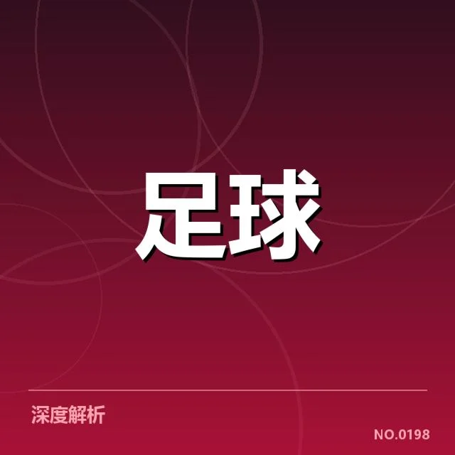 已确认锋线主力及赛程安排